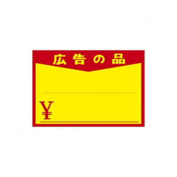 タカ印 黄ポスター 中 広告の品 ￥ 11-1713 100枚