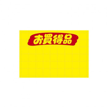 タカ印 黄ポスター 中 お買得品 11-1714 100枚