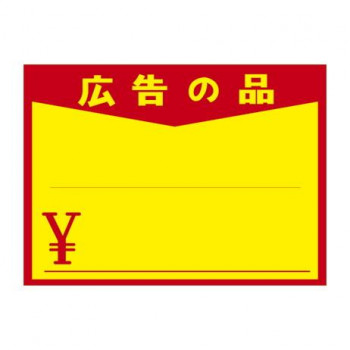 タカ印 黄ポスター 大 広告の品 ￥ 11-1723 100枚
