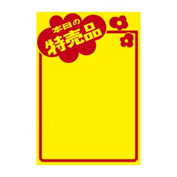 タカ印 黄ポスター みの判 本日の特売品 11A1763 50枚