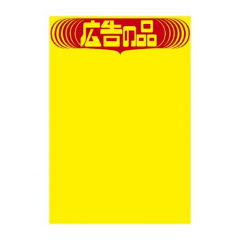 タカ印 黄ポスター みの判 広告の品 11A1764 50枚