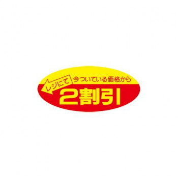 タカ印 ポップシール 2割引 22-2202 500片