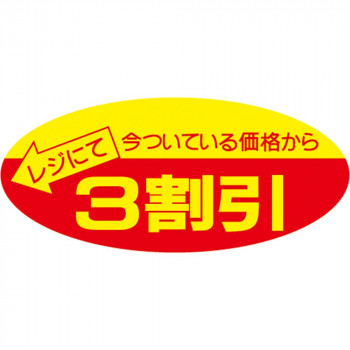 タカ印 ポップシール 3割引 22-2203 500片