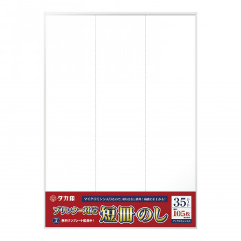 タカ印 プリンター対応 短冊のし 無字 28-960 105枚