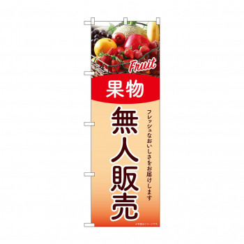 ☆G_のぼり SNB-9774 無人販売 果物