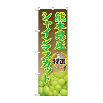 ☆G_のぼり SNB-9823 熊本県産シャインマスカット