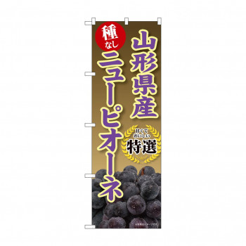 ☆G_のぼり SNB-9827 山形県産ニューピオーネ