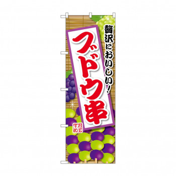 ☆G_のぼり SNB-9907 ブドウ串