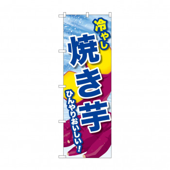 ☆G_のぼり SNB-9933 冷やし焼き芋