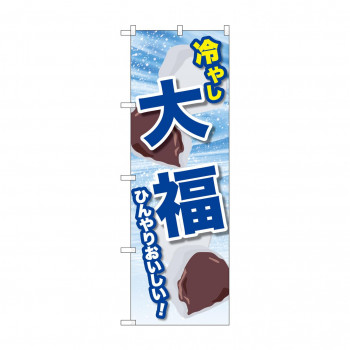 ☆G_のぼり SNB-9939 冷やし大福