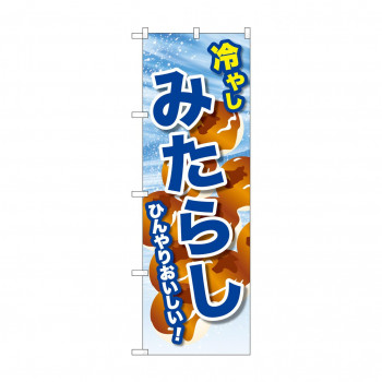 ☆G_のぼり SNB-9940 冷やしみたらし