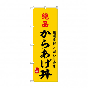 ☆G_のぼり SNB-9958 絶品からあげ丼