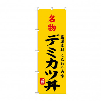 ☆G_のぼり SNB-9961 名物デミカツ丼