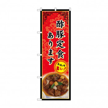☆G_のぼり SNB-9979 酢豚定食あります