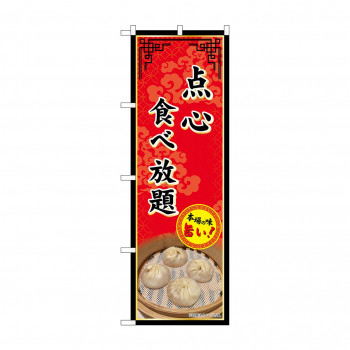 ☆G_のぼり SNB-9985 点心食べ放題