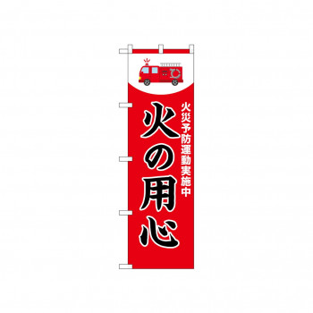☆N_のぼり 52410 火の用心 赤