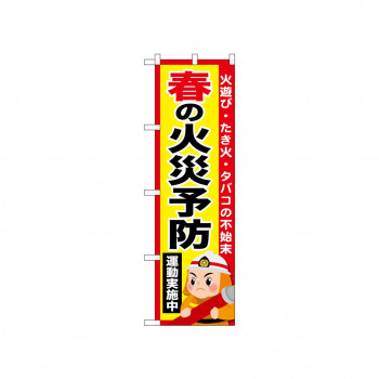 ☆N_のぼり 52431 春の火災予防運動実施中