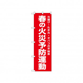 ☆N_のぼり 52441 春の火災予防運動 赤
