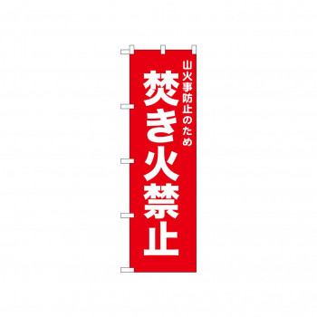 ☆N_のぼり 52444 焚き火禁止 赤