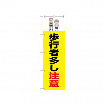 ☆N_のぼり 52473 歩行者多し注意 老人