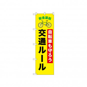 ☆N_のぼり 52476 交通ルール 自転車