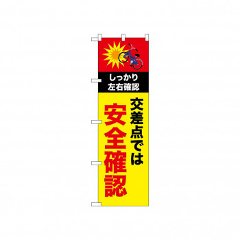 ☆N_のぼり 52478 安全確認 自転車