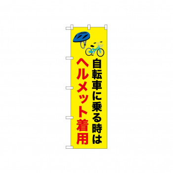 ☆N_のぼり 52483 ヘルメット着用 自転車