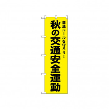 ☆N_のぼり 52501 秋の交通安全運動 黄