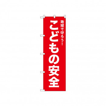 ☆N_のぼり 52545 こどもの安全 赤