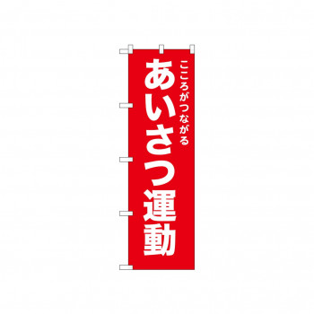 ☆N_のぼり 52547 あいさつ運動 赤