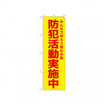 ☆N_のぼり 52578 防犯活動実施中 黄