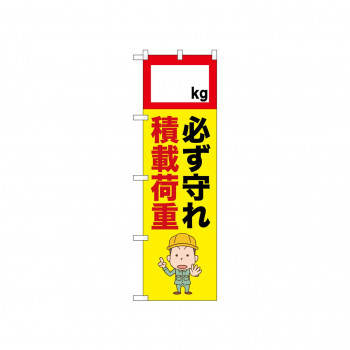 ☆N_のぼり 52631 積載荷重