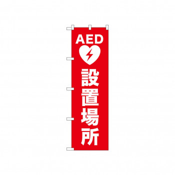 ☆N_のぼり 52666 AED設置場所