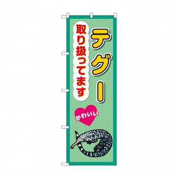 ☆G_のぼり GNB-3389 テグー取り扱ってます