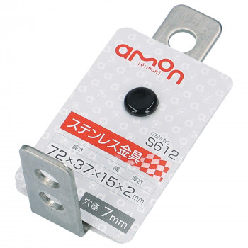 エーモン ステンレス取付金具S612