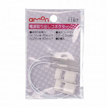 エーモン 電源取り出しコネクター 1187