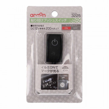 エーモン 貼付プッシュスイッチ 独立照光 3225