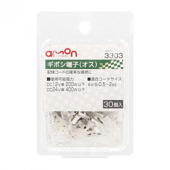 エーモン ギボシ端子(オス30個入) 3303