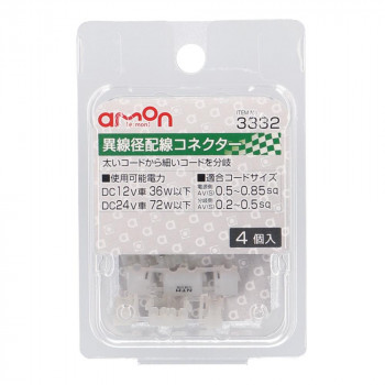 エーモン 異線径コネクター(細4個入) 3332