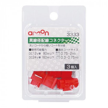 エーモン 異線径配線コネクター(3個入) 3333