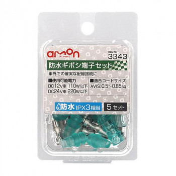 エーモン 防水ギボシ端子セット 3343