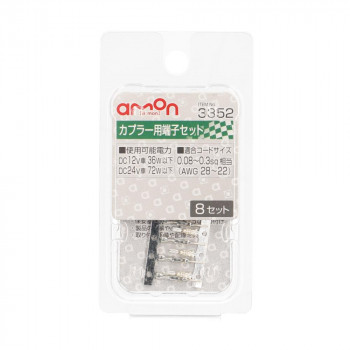 エーモン カプラー用端子セット 3352