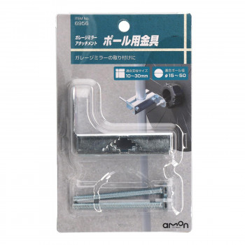 エーモン ポール用金具 6956