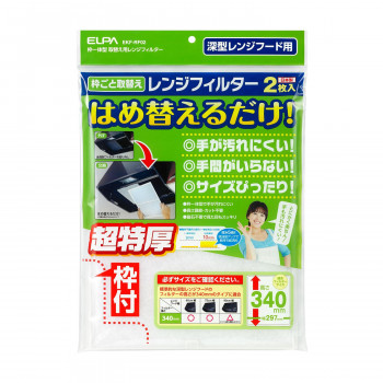 取替え用レンジフィルター 340 EKF-RF02