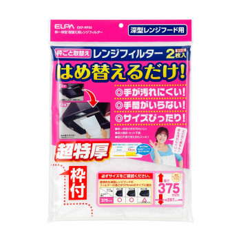 取替え用レンジフィルター 375 EKF-RF03