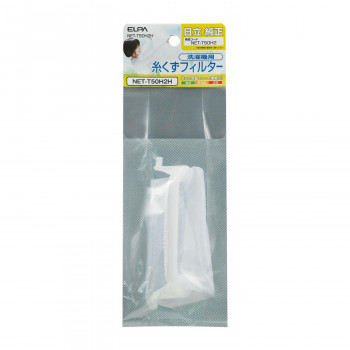 糸くずフィルター(H) NET-T50H2H