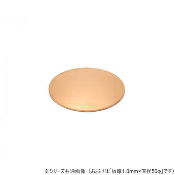 銅円板 1.0×50Φ