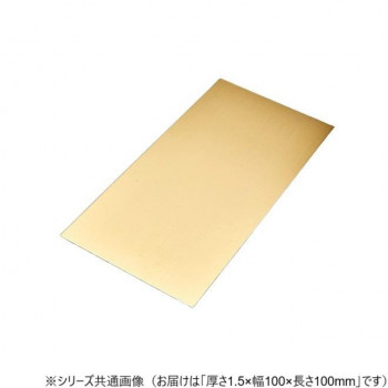 真鍮板 1.5×100×100