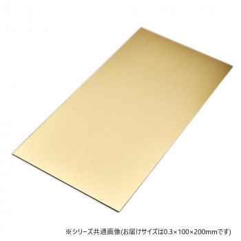 真鍮板 0.3×100×200
