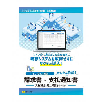 NET625/インボイス対応　請求書・支払通知書